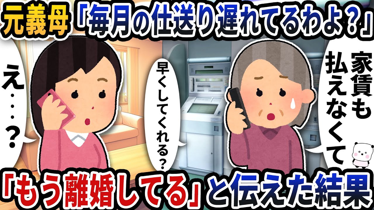 元義母から突然「毎月の仕送り遅れてるわよ？」→「もう離婚してる」と伝えた結果【2ch修羅場スレ】【2ch スカッと】