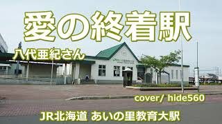 愛の終着駅 八代亜紀 hide560 255 愛の里教育大駅カラオケ 札幌市カラオケ
