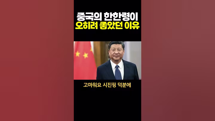 중국의 한한령이 오히려 좋았던 이유