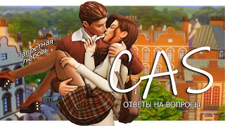 Большой CAS:студентка и профессорОтветы на вопросы о жизни,канале,сюжетах || The Sims 4