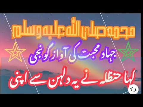 جہاد محبت کی آواز گونجی نظم سماعت کریں
