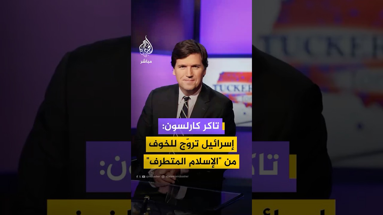 تاكر كارلسون: الحكومة الإسرائيلية تقف خلف شعور الأمريكيين بأن “الإسلام المتطرف” هو أكبر خطر نواجهه