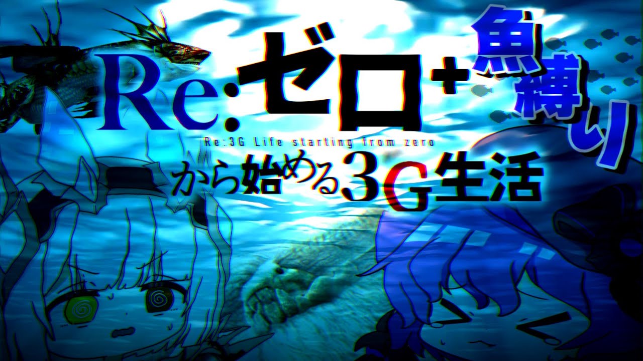 Re:ゼロから始める3G生活＋魚縛り　#1【ゆっくり実況】