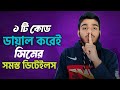 ১টি কোডে সিমের সমস্ত ডিটেইলস দেখে নিন | Banglalink Secret Code 2026