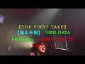 【THE FIRST TAKE】【福山芳樹】「RED DATA FRIENDS」一発録りで熱く歌ってみた!!!