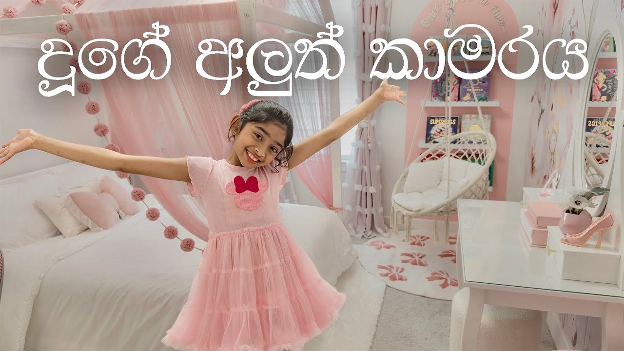 ලෝකේ ලස්සනම කාමරය අපේ දෝණිට 🎀 | We Made The Most Beautiful Room For Our Daughter 🤩