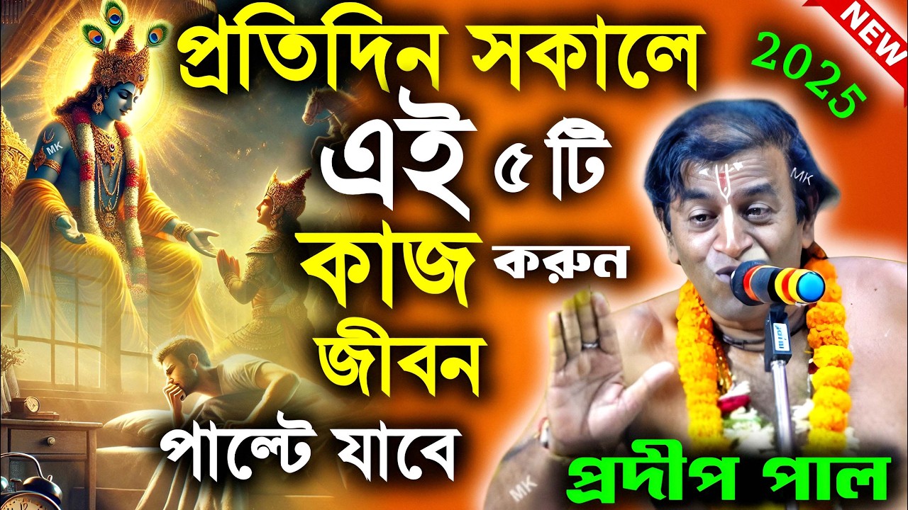 প্রতিদিন সকালে এই পাঁচটি কাজ করুন জীবন পাল্টে যাবে ! প্রদীপ পাল কীর্তন ! pradip pal kirtan