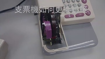 Moneyscan EC-16 checkwriter 支票機 如何更換墨轆