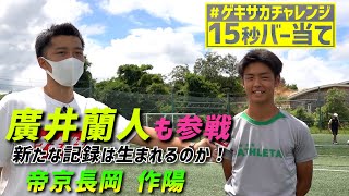 新記録は出るか⁉作陽＆帝京長岡が挑戦！【#15秒バー当て】【#ゲキサカチャレンジ】