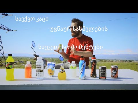 საეჭვო კაცი უცნაური სასმელების (საუკეთესო მომენტები )