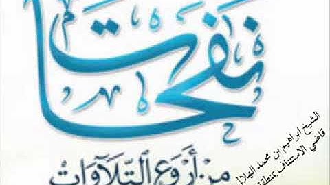 الشيخ ابراهيم الهلالي تلاوة خاشعة لسورة "الحجر" من ليالي رمضان 1437 هــ