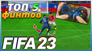 ТОП 5 ФИНТОВ FIFA 23 КАКИЕ ТЫ ДОЛЖЕН ЗНАТЬ | КАК ПОБЕЖДАТЬ ВСЕХ!