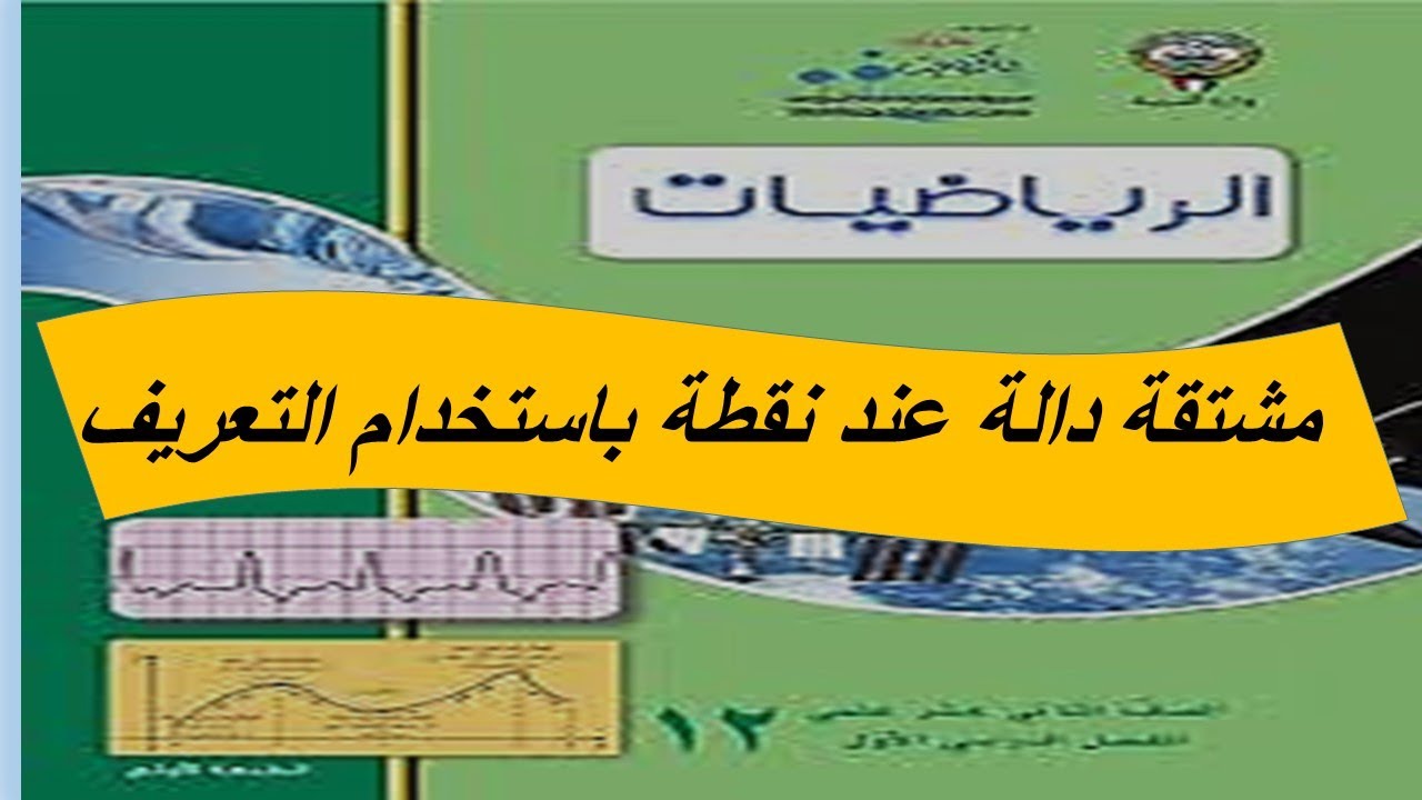 ايجاد مشتقة الدالة عند نقطة باستخدام التعريف الحصة الاولى للصف الثانى عشر علمى