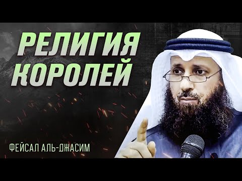 Религия королей | Фейсал Аль-Джасим