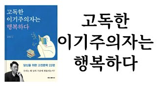 고독한 이기주의자는 행복하다 / 김규범 / 대한출판