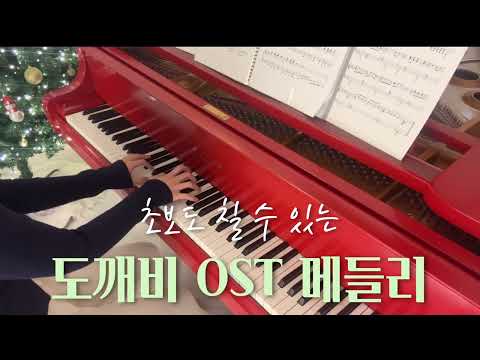 도깨비OST 메들리 - 도깨비 OST