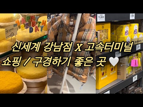 고속터미널 X 신세계백화점 강남점 오면 구경하기 좋은 곳 설날 명절 미리 대비하기 고속터미널에서 아울렛 쇼핑하기 오프 프라이스 스토어 노브랜드 신세계 강남점 식품관 