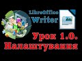Урок 1.0. LibreOffice Writer. Налаштування