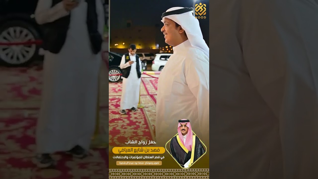 حفل زواج الشاب فهد بن شايع العيافي في قصر السللطان للإحتفالات والمناسبات