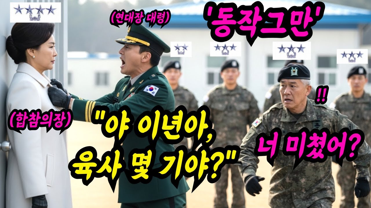 “충성? 야 이년아 육사 몇 기야?” 여군 최초 4스타 합참의장 몰라보고 조롱하던 연대장 대령, 잠시 후 별 13개가 달려오자 드러난 충격적인 반전