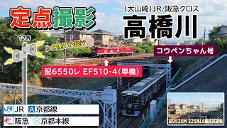 【JR京都線 / 阪急京都線】（大山崎）高橋川定点撮影（2021/09/09）