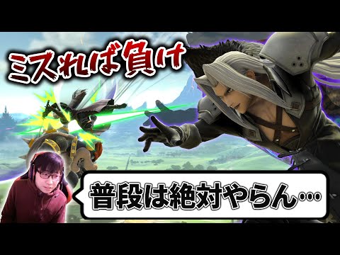 ミスったら負けの八刀一閃を大会で決めるシーンと予想外すぎる理由【スマブラSP】