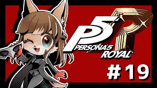 【P5R】未亡人狼のペルソナ5ザ・ロイヤル！！　＃19