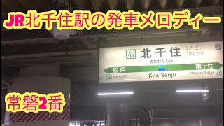 JR北千住駅発車メロディー「常磐2番」