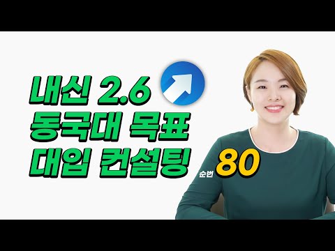 동국대 / 북한학 / 일반고 / 내신 <strong>2.60</strong> / 모고 - / 입체평가 생기부 점수 2.18 | 대입멘토 한수진 대학 추천 &amp;amp; 미니 대입 컨설팅