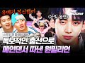 ※경계대상 1호※였던 원밀리언!!🔥 치열한 경쟁 뚫고 메인댄서 차지한 유메키&니노✨ | [#스트릿맨파이터/3화]