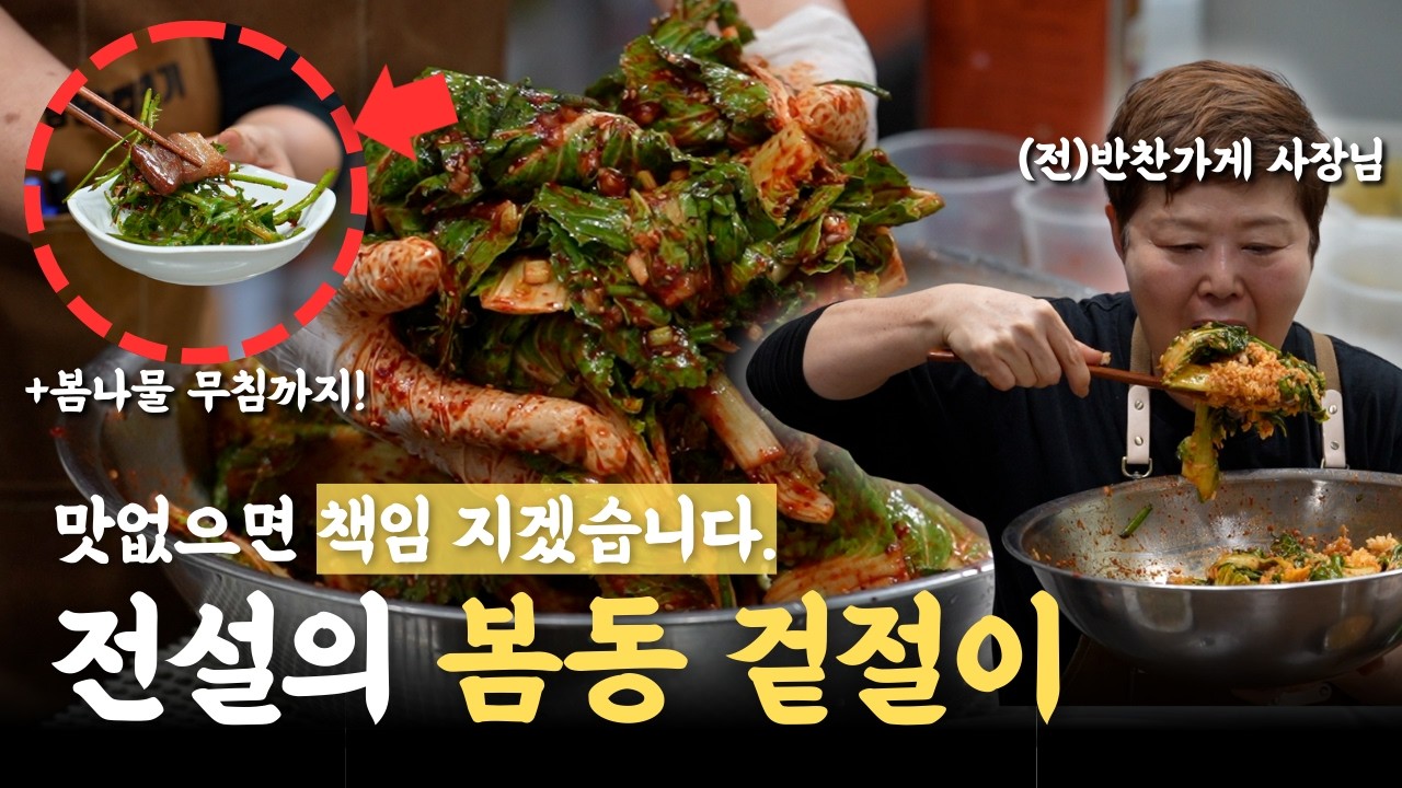 봄동 겉절이와 만능 봄나물 무침