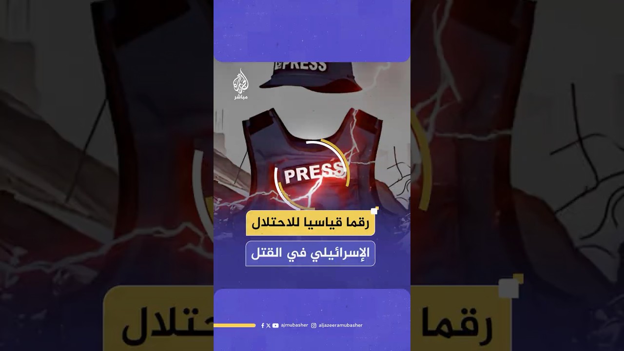 الاحتلال الإسرائيلي يضرب رقما قياسيا في قتل الصحفيين