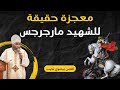 معجزة حقيقة للشهيد مارجرجس القس بيشوي نجيب