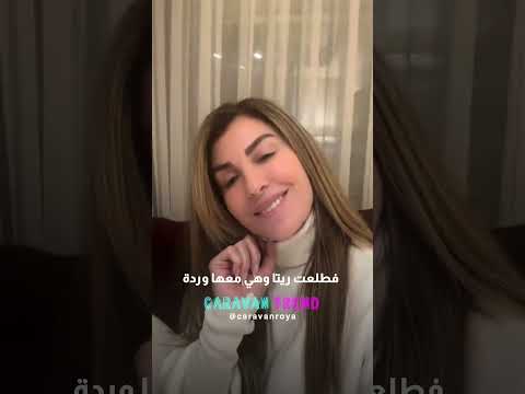 ريتا حرب لقت الحب بس يا ترى مين هو