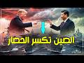 الصين تتحدى ترامب بوارج حربية تتجه لهرمز لكسر حصار إيران mp3