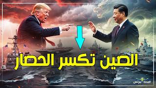 الصين تتحدى ترامب  بوارج حربية تتجه لهرمز لكسر حصار إيران  سمعها