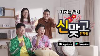 [한게임신맞고] 홈쇼핑 광고영상 - 맞고의 혁명, 한게임신맞고! screenshot 3