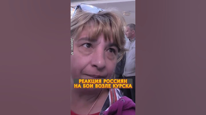 😬МЕСТНЫЕ ЖИТЕЛИ отреагировали на ПРОРЫВ в Курской области #shorts