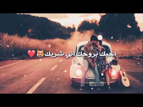 احبك وبروحي اني شاريك