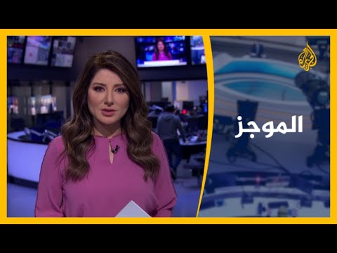 موجز الأخبار - التاسعة صباحا 19/11/2020