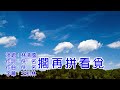 林清國 擱再拼看覓 林清國 擱再拼看覓