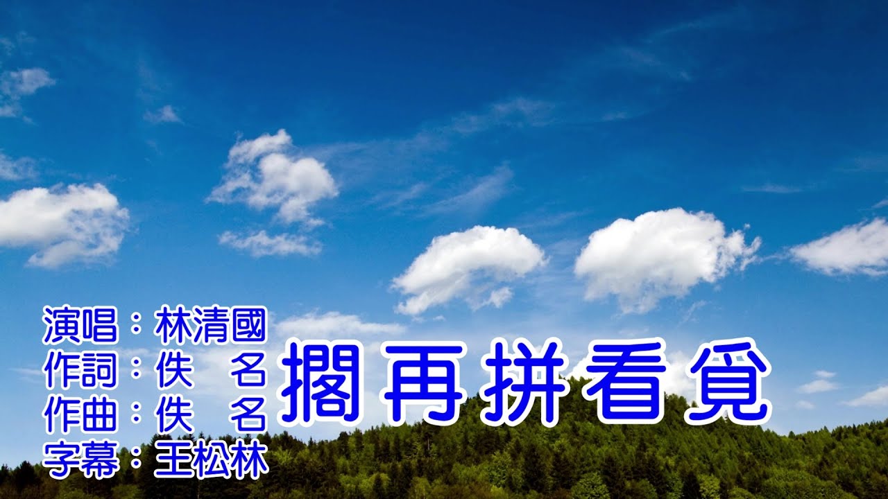 林清國  擱再拼看覓