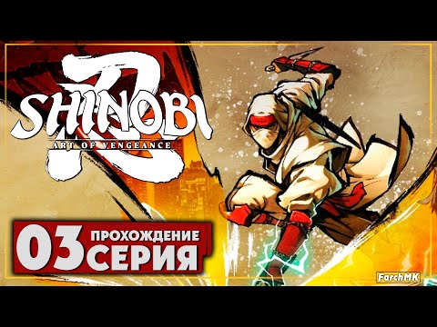 Сегодня не мой день  ➤ SHINOBI: Art of Vengeance ? Прохождение #3 | На Русском | PC