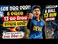 ଲାଷ୍ଟ ଓଭରରେ ପୁରା ଗେମ୍ ଚେଞ୍ଜ 🔥ଦେବାଙ୍କ ଆଗରେ ବ୍ୟାଟ୍ସମ୍ୟାନ୍ ଫେଲ୍ 😎🏏