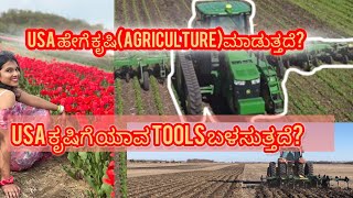 USA ಹೇಗೆ ಕೃಷಿ(agriculture)ಮಾಡುತ್ತದೆ?#kannada #tumkur #karnataka #india #bangalore