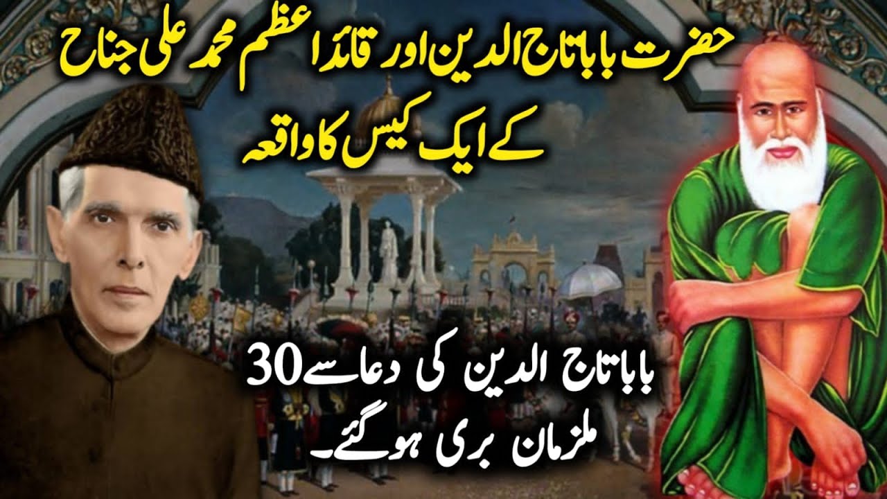 Hazrat Baba Tajuddin Aur Quaid e Azam Ke Aik Case Ka Waqia || Baba Tajuddin Ki Karamat