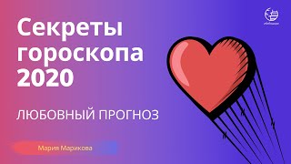 Любовный прогноз на 2020