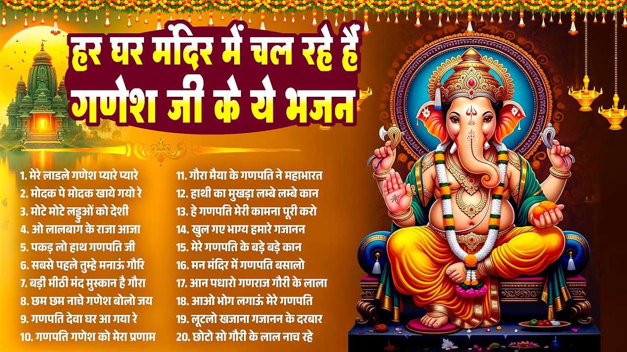 नॉनस्टॉप श्री गणेश भजन | नॉनस्टॉप भक्ति | बुधवार गणेश स्पेशल | श्री गणेश वंदना और आरती#Ganesh Bhajan