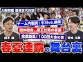 【大阪桐蔭 最強世代対談#4】藤原恭大伝説!甲子園での“予告ホームラン”/「正直負けたと…」履正社戦の裏話/チームか個か…中川vs.藤原の衝突/春夏連覇を達成できた要因とは?【柿木蓮x青地斗舞】