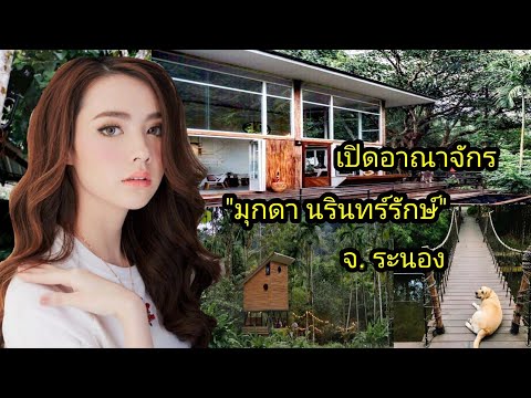 เปิดอาณาจักรครอบครัว "มุกดา นรินทร์รักษ์" จ.ระนอง บรรยากาศดีมาก